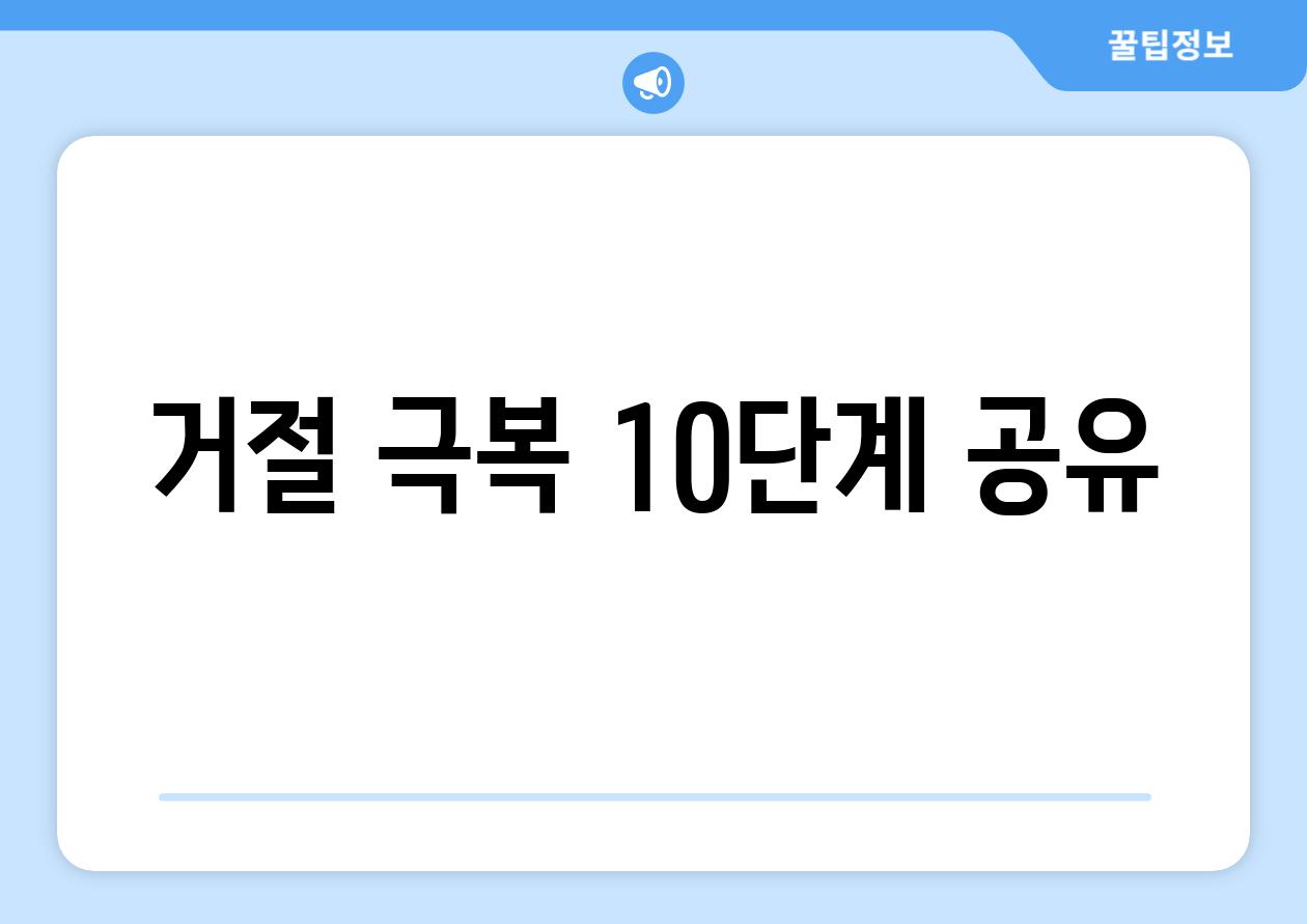 거절 극복 10단계 공유