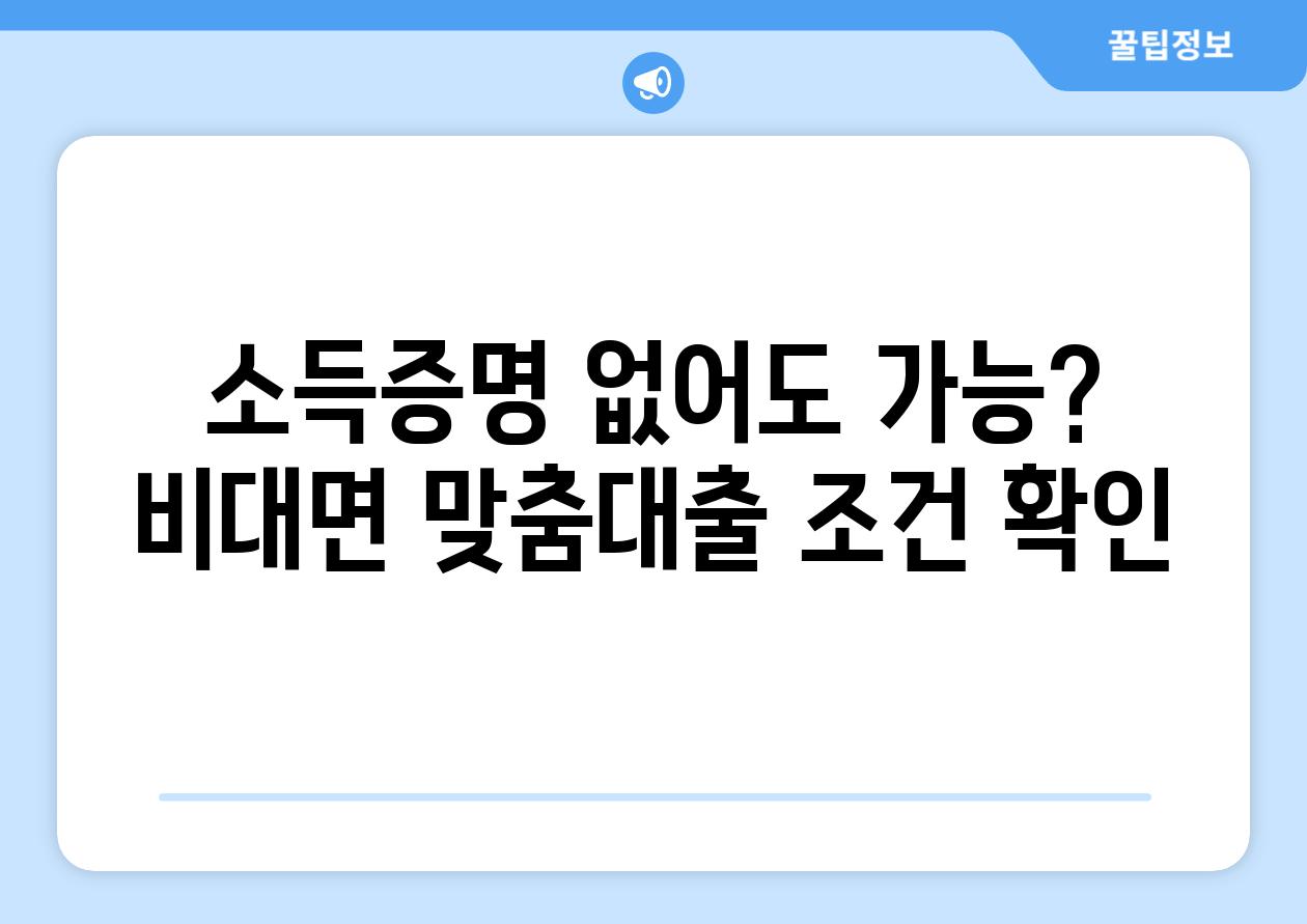 소득증명 없어도 가능? 비대면 맞춤대출 조건 확인