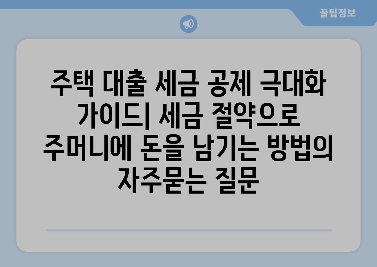 ['주택 대출 세금 공제 극대화 가이드| 세금 절약으로 주머니에 돈을 남기는 방법']