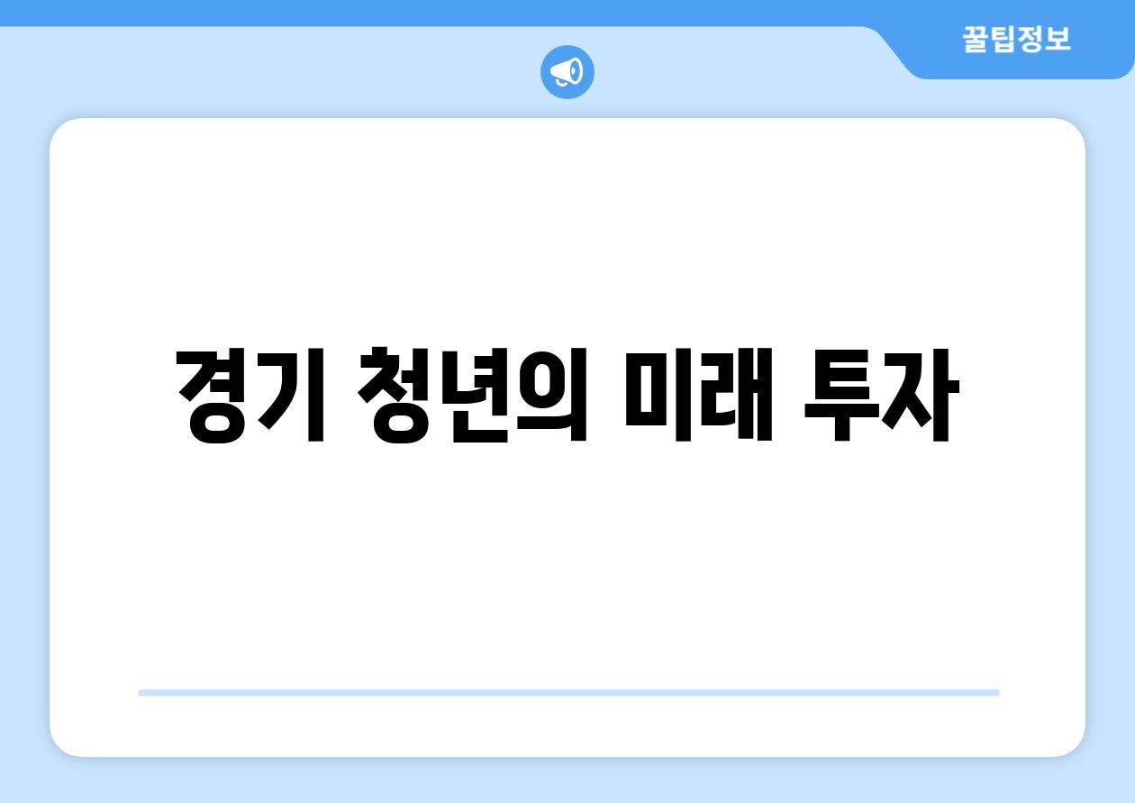 경기 청년의 미래 투자