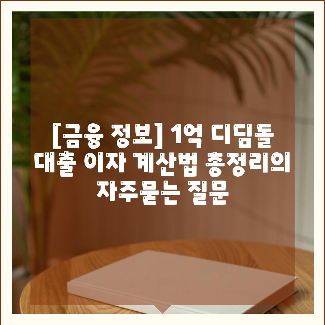 [금융 정보] 1억 디딤돌 대출 이자 계산법 총정리