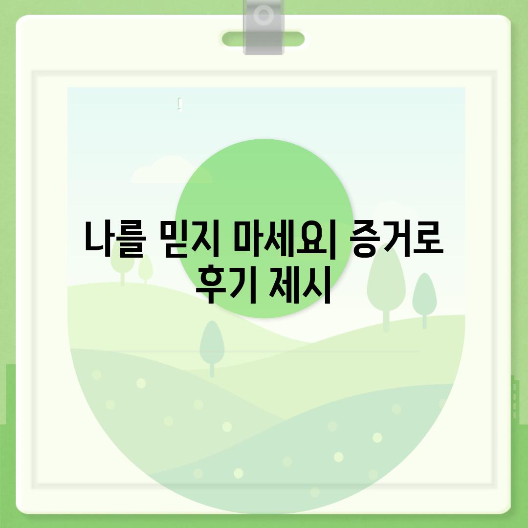 나를 믿지 마세요| 증거로 후기 제시