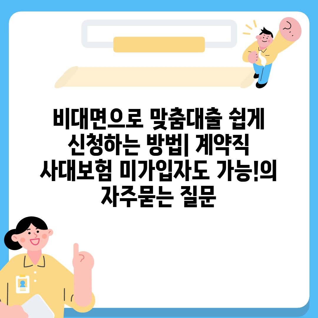 ['비대면으로 맞춤대출 쉽게 신청하는 방법| 계약직 사대보험 미가입자도 가능!']