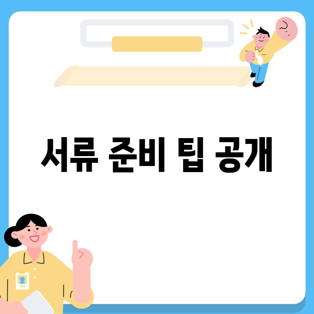 서류 준비 팁 공개