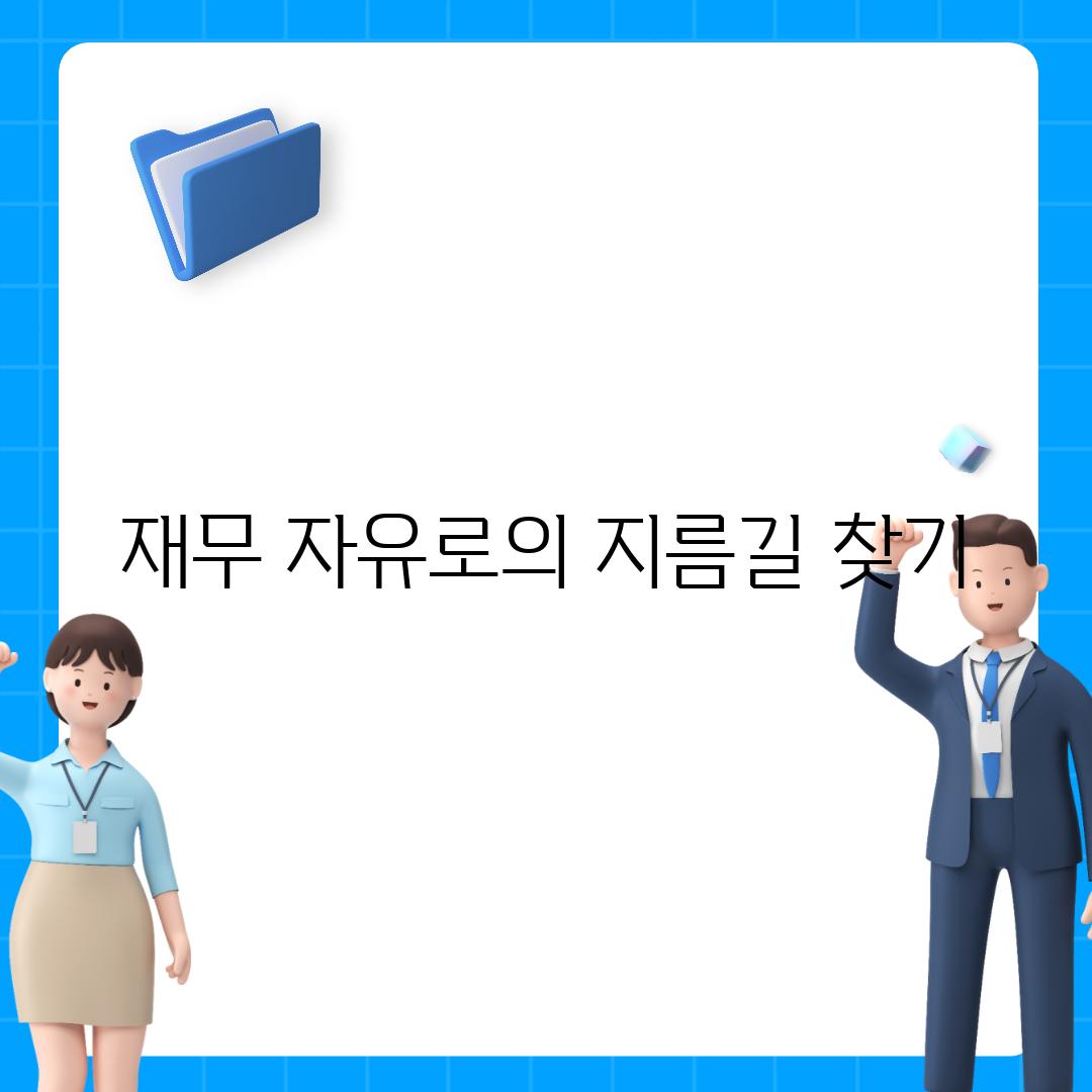 재무 자유로의 지름길 찾기