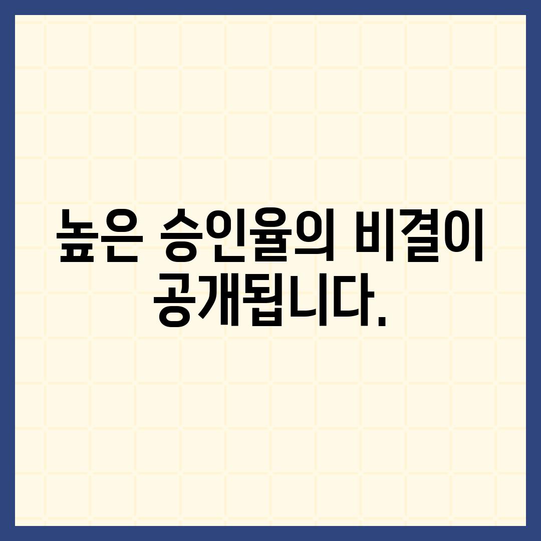 높은 승인율의 비결이 공개됩니다.