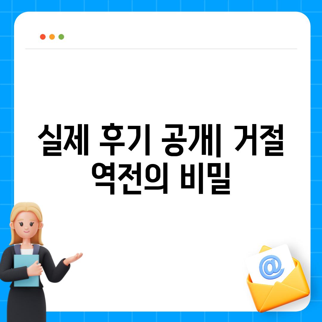 실제 후기 공개| 거절 역전의 비밀