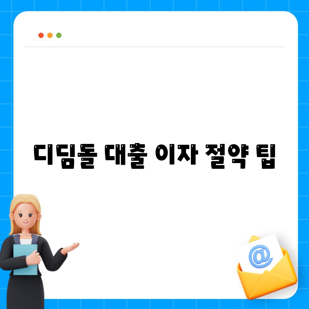 디딤돌 대출 이자 절약 팁