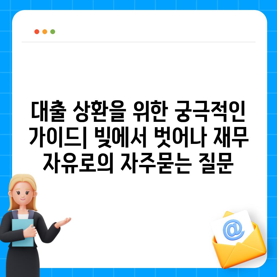 ['대출 상환을 위한 궁극적인 가이드| 빚에서 벗어나 재무 자유로']