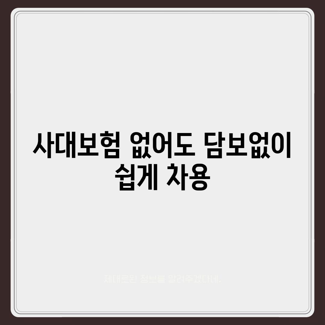 사대보험 없어도 담보없이 쉽게 차용