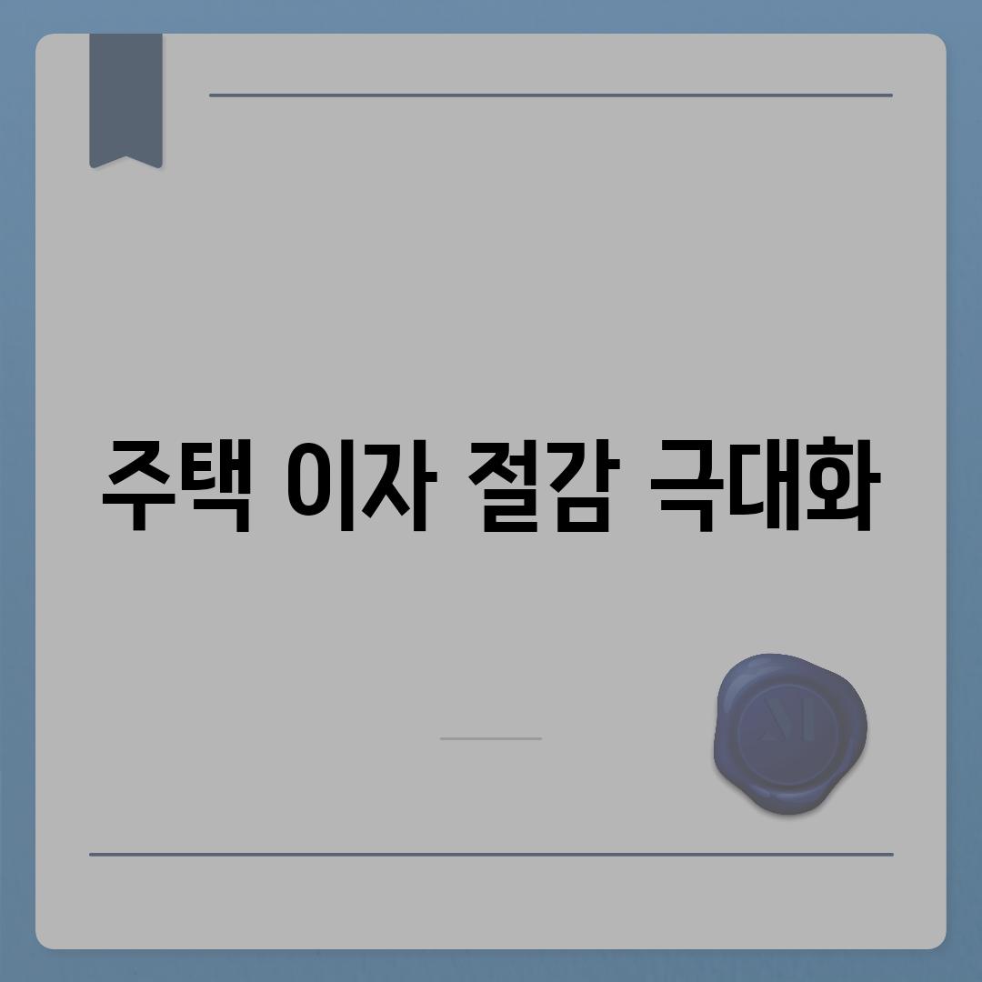 주택 이자 절감 극대화