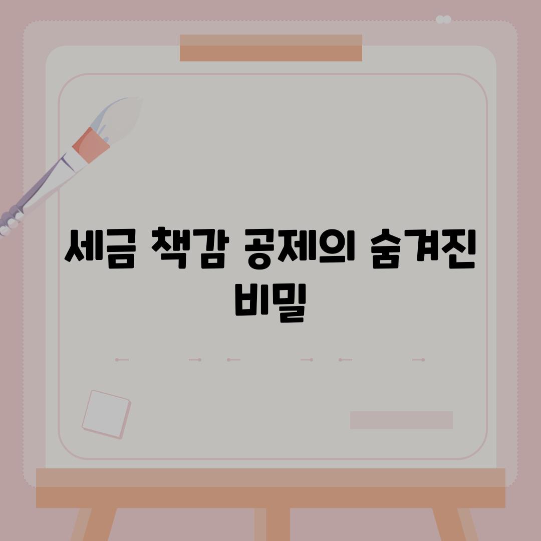 세금 책감 공제의 숨겨진 비밀