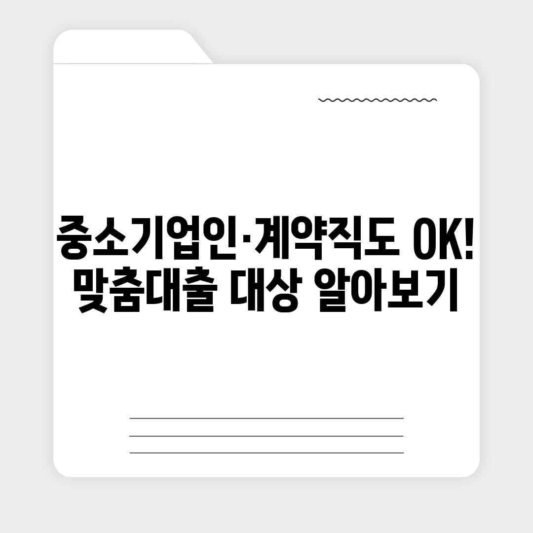 중소기업인·계약직도 OK! 맞춤대출 대상 알아보기