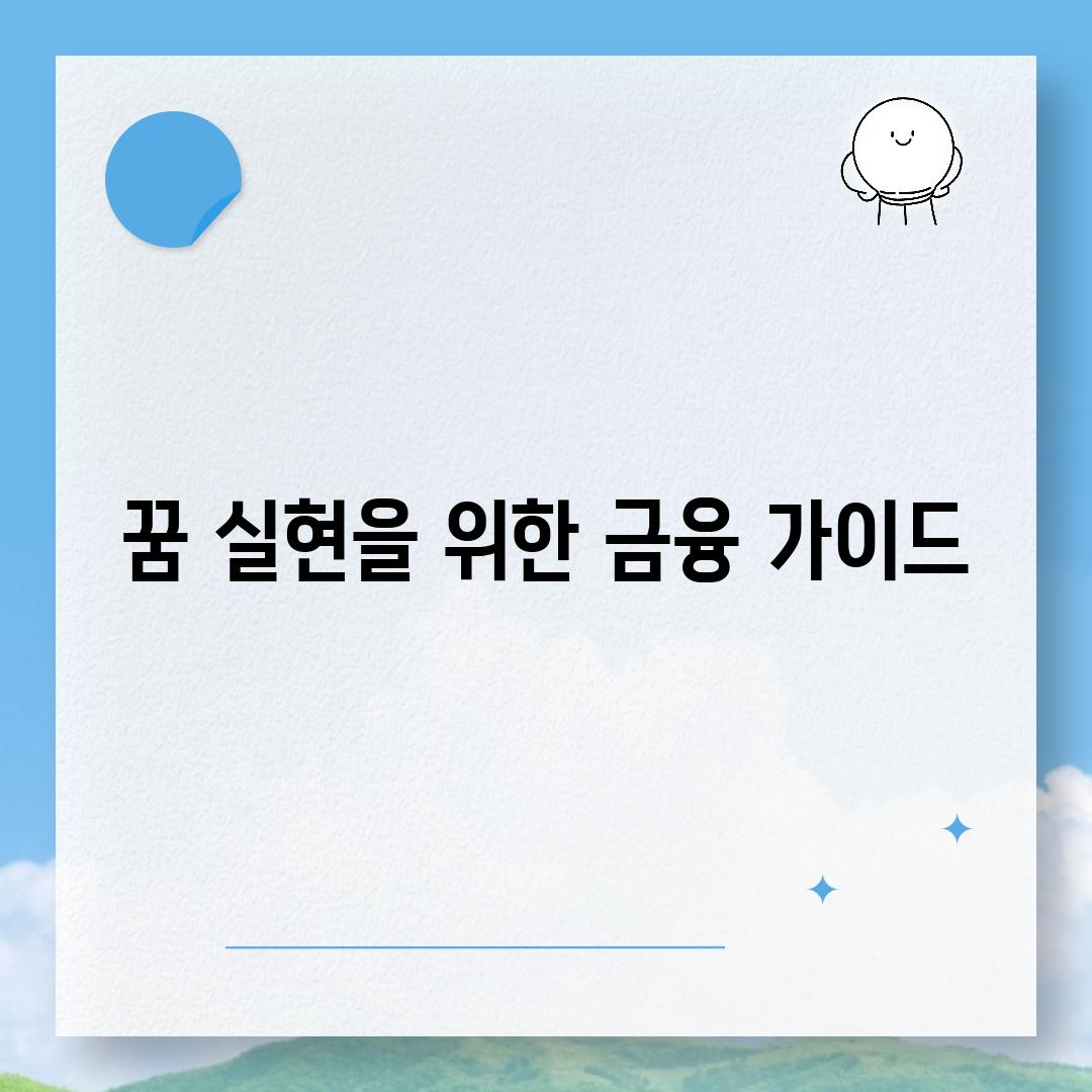 꿈 실현을 위한 금융 가이드