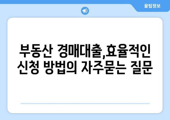 부동산 경매대출,효율적인 신청 방법