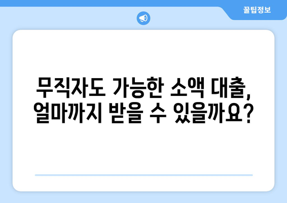 무직자 소액 대출,비상금 한도 및 쉬운 신청 방법