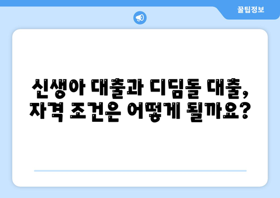 2024년 신생아대출과 디딤돌대출 비교