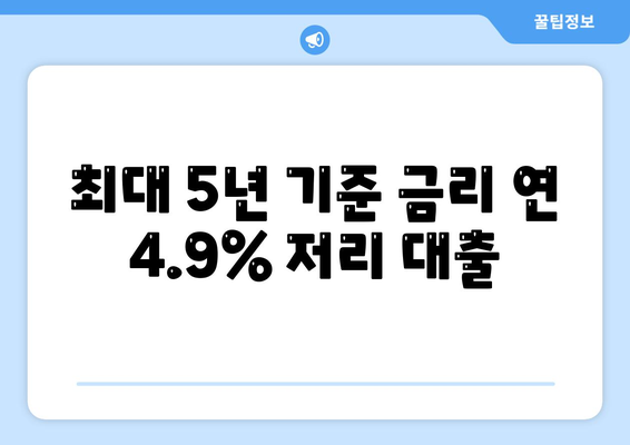 최대 5년 기준 금리 연 4.9% 저리 대출