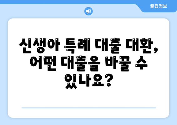 신생아 특례 대출 대환, 누가 받을 수 있나요?