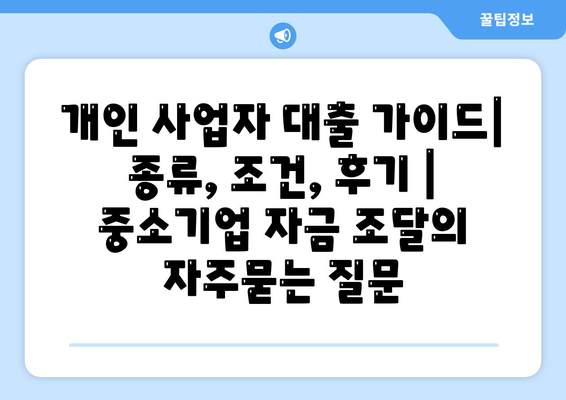 개인 사업자 대출 가이드| 종류, 조건, 후기 | 중소기업 자금 조달