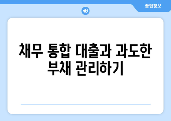 채무 통합 대출 과도한 부채 관리하기