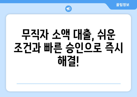 무직자 소액 대출,비상금 한도 및 쉬운 신청 방법