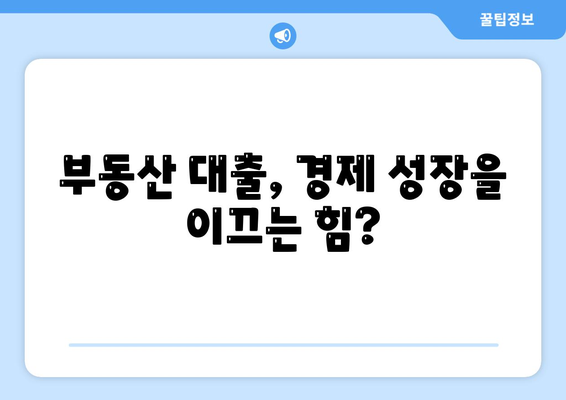 부동산 대출이 시장에 미치는 영향