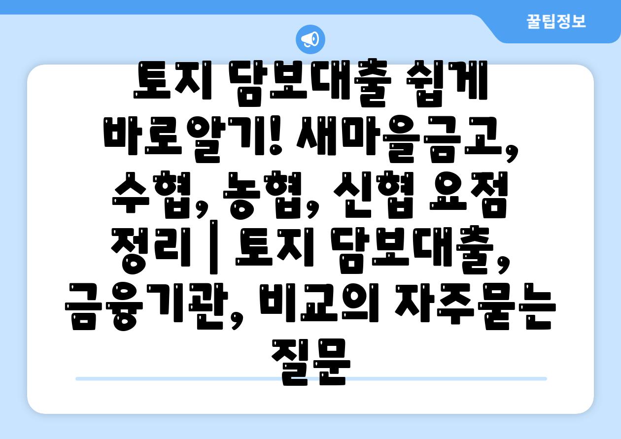 토지 담보대출 쉽게 바로알기! 새마을금고, 수협, 농협, 신협 요점 정리 | 토지 담보대출, 금융기관, 비교