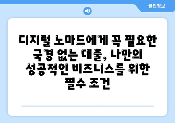 국경 없는 대출,디지털 노마드를 위한 경제적 잠재력