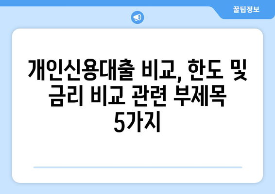 개인신용대출 비교,한도 및 금리 비교