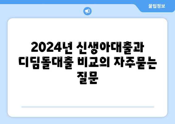 2024년 신생아대출과 디딤돌대출 비교