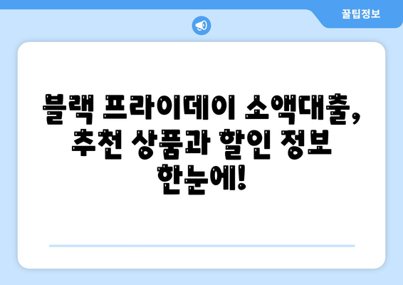 블랙 프라이데이 소액대출 추천,더욱 저렴하게 돈 빌리기