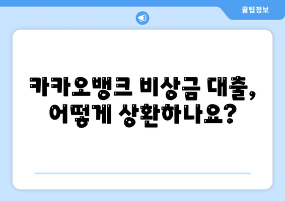 카카오뱅크 비상금 대출 조건, 한도 및 상환 방법