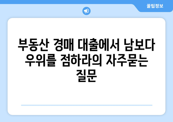 부동산 경매 대출에서 남보다 우위를 점하라