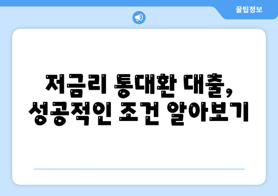 직장인을 위한 저금리 통대환 대출,은행 대출 갈아타기 조건