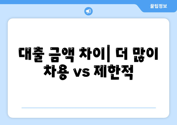 대출 금액 차이| 더 많이 차용 vs 제한적