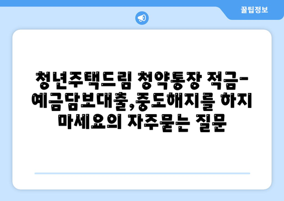 청년주택드림 청약통장 적금-예금담보대출,중도해지를 하지 마세요