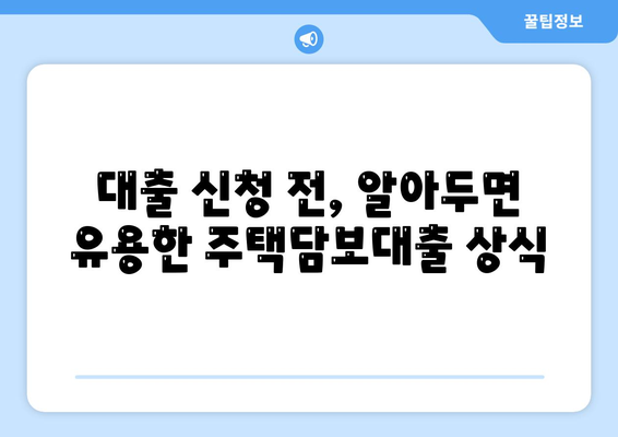 주택 자금 대출 신청의 조건과 이자율