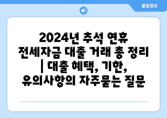 2024년 추석 연휴 전세자금 대출 거래 총 정리 | 대출 혜택, 기한, 유의사항