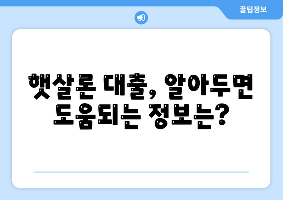 서민대출 햇살론 대출,자격 및 조건 안내