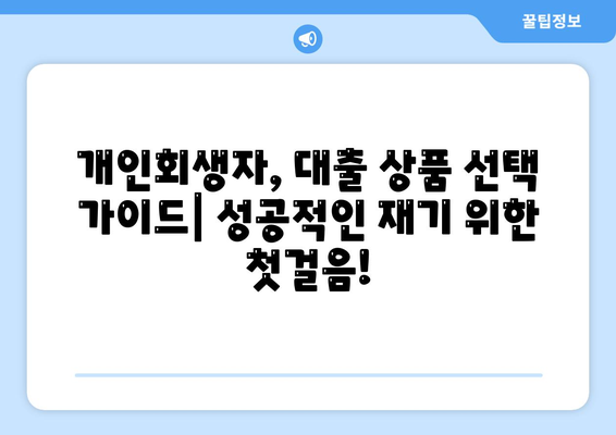 개인회생자 대출 상품 정리