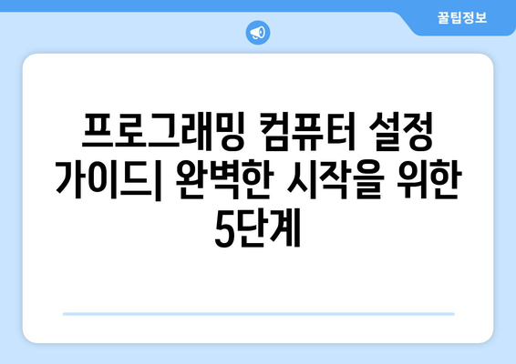 프로그래밍용 컴퓨터 설정,필수 하드웨어 및 소프트웨어