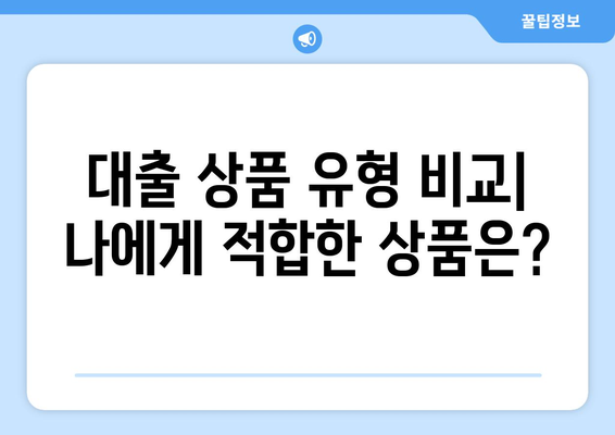 개인신용대출의 금리 및 한도 비교하기