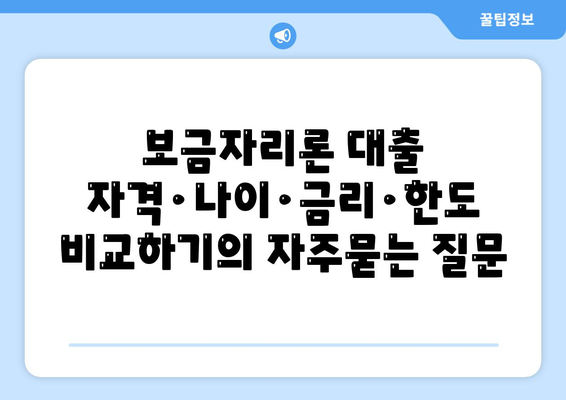 보금자리론 대출 자격·나이·금리·한도 비교하기