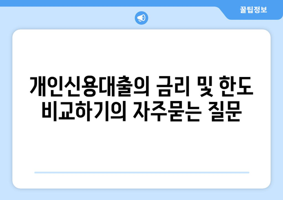 개인신용대출의 금리 및 한도 비교하기