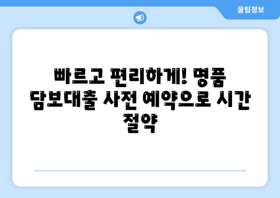 명품 담보대출 사전 예약 및 내용 확인