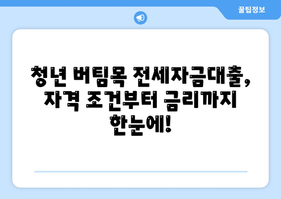 청년 버팀목 전세자금대출 조건, 금리 확인하기