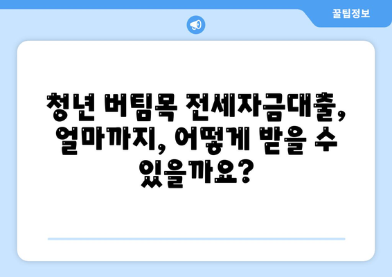 청년 버팀목 전세자금대출 조건, 금리 확인하기