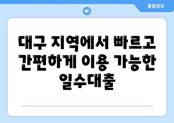 대구 일수대출 상세 소개