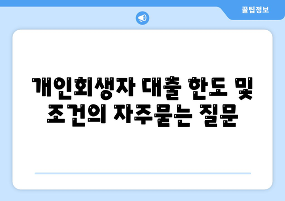 개인회생자 대출 한도 및 조건